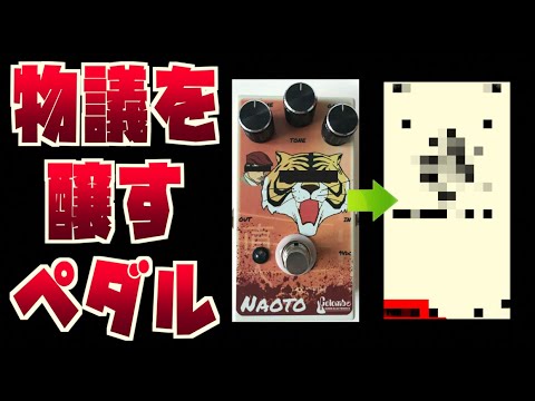 大炎上！？イタリア人ギターエフェクタービルダーが日本への「愛の形」をペダル化！ザクザク歪みからガラストーンクランチまで出力する超優秀ドライブペダルのアートワークが議論を呼ぶ！アリかナシかタメシビキ！
