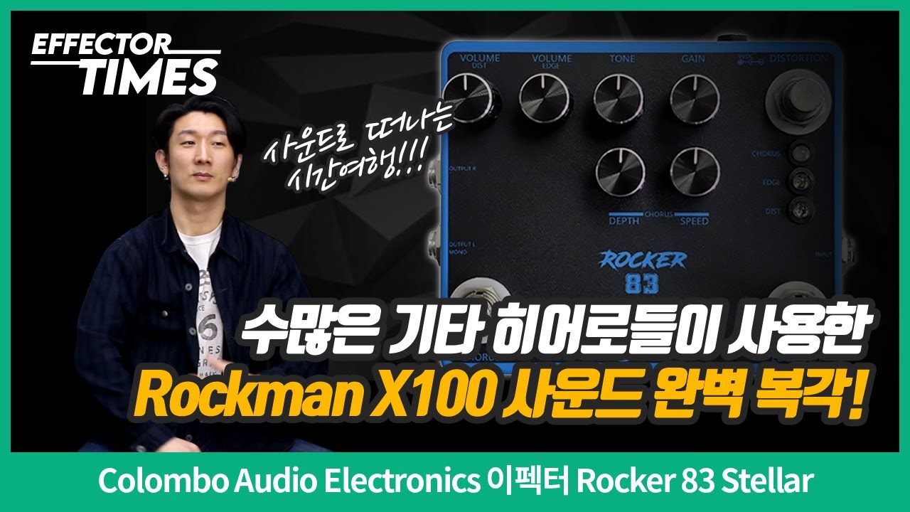 [EffectorTimes 1175회] Colombo Audio Electronics 이펙터 Rocker 83 Stellar